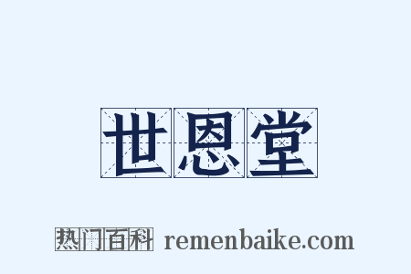 世恩堂是什么意思的图片